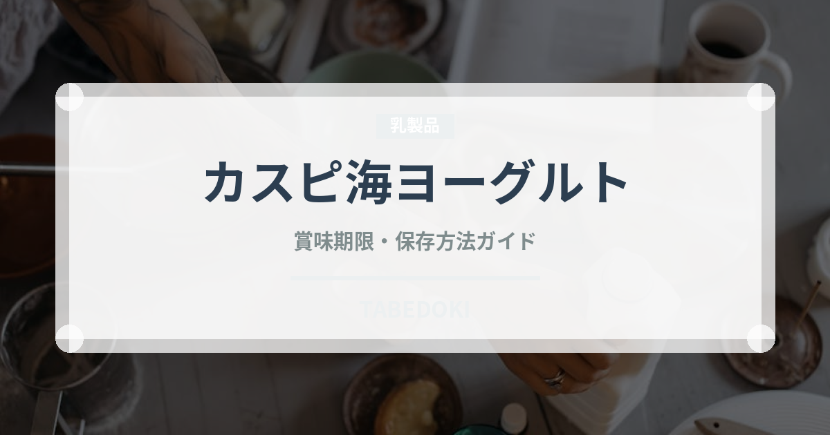 カスピ海ヨーグルト（乳製品・卵・豆腐）の賞味期限と正しい保存方法