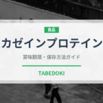 カゼインプロテイン（健康食品）の賞味期限と正しい保存方法