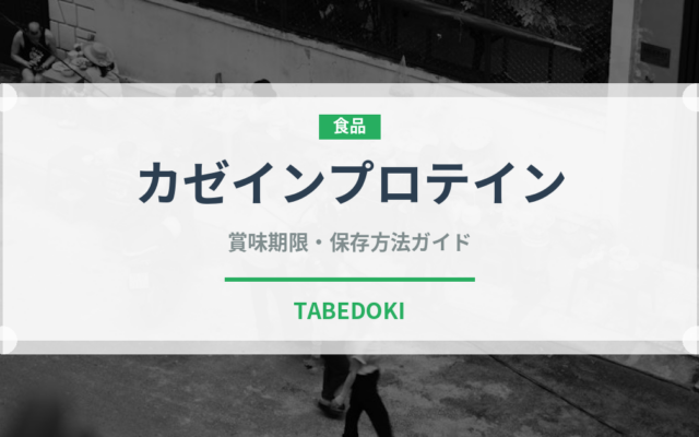 カゼインプロテイン（健康食品）の賞味期限と正しい保存方法