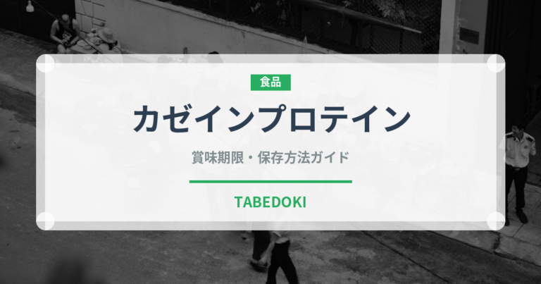 カゼインプロテイン（健康食品）の賞味期限と正しい保存方法