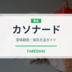 カソナード（調味料）の賞味期限と正しい保存方法
