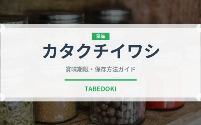 カタクチイワシ（魚介類）の賞味期限と正しい保存方法｜鮮度を長持ちさせるコツ