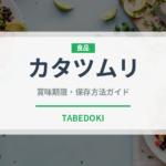 カタツムリ（珍味）の賞味期限と正しい保存方法｜鮮度を長持ちさせるコツ