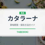 カタラーナ（料理）の賞味期限と正しい保存方法｜鮮度を保つコツ