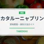 カタルーニャプリン（ヨーロッパ料理）の賞味期限と正しい保存方法