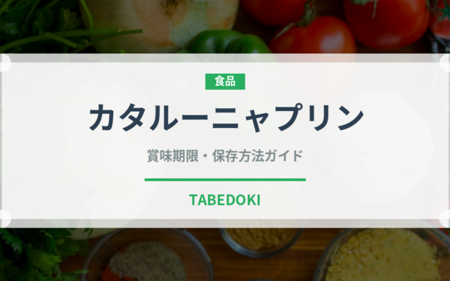 カタルーニャプリン（ヨーロッパ料理）の賞味期限と正しい保存方法