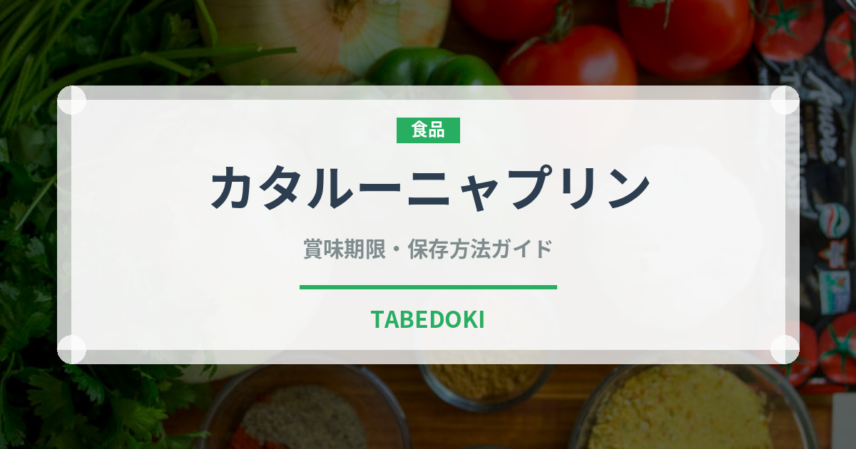 カタルーニャプリン（ヨーロッパ料理）の賞味期限と正しい保存方法