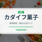 カダイフ菓子（世界の菓子）の賞味期限と正しい保存方法