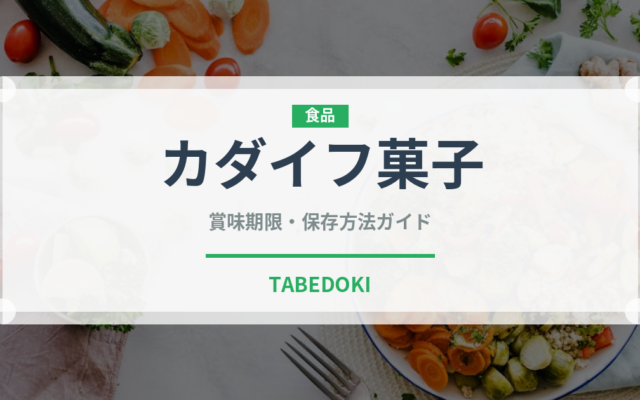 カダイフ菓子（世界の菓子）の賞味期限と正しい保存方法