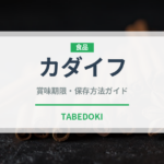 カダイフ（中東料理）の賞味期限と正しい保存方法｜長持ちさせるコツ