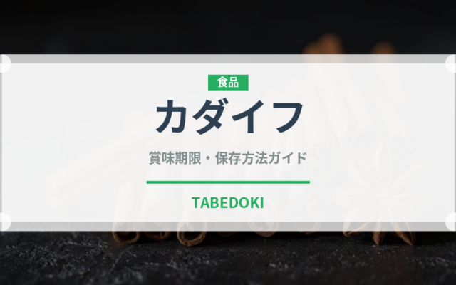 カダイフ（中東料理）の賞味期限と正しい保存方法｜長持ちさせるコツ