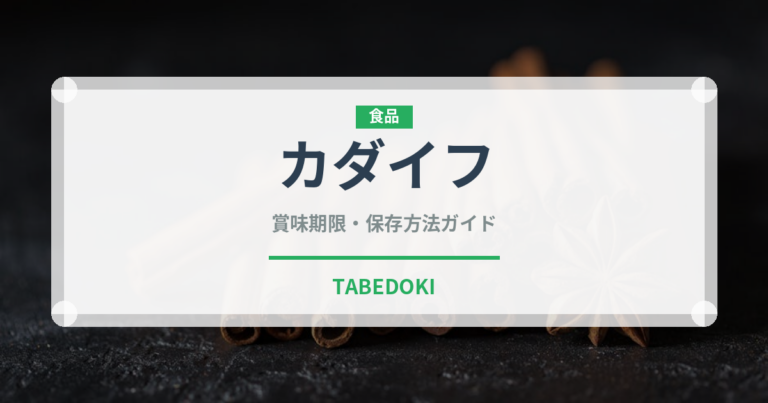 カダイフ（中東料理）の賞味期限と正しい保存方法｜長持ちさせるコツ