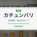 カチュンバリ（アフリカ料理）の賞味期限と正しい保存方法