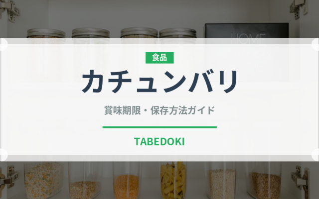カチュンバリ（アフリカ料理）の賞味期限と正しい保存方法