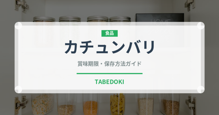 カチュンバリ（アフリカ料理）の賞味期限と正しい保存方法