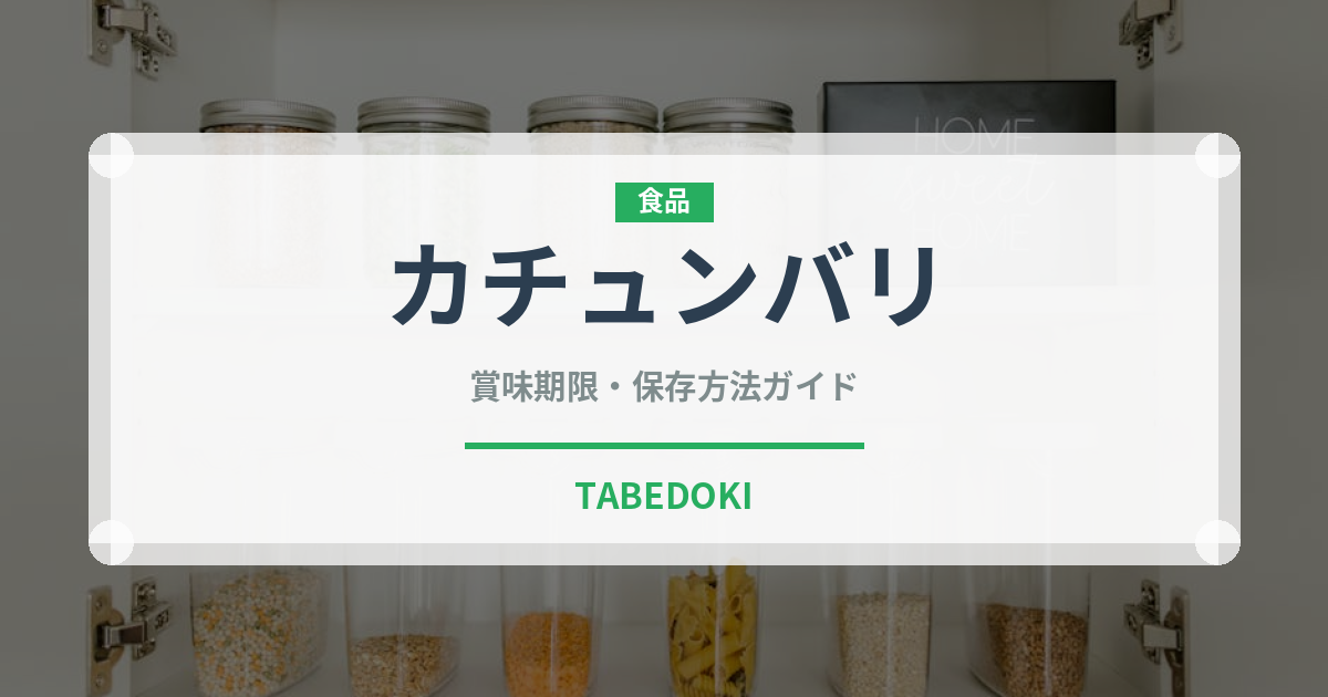 カチュンバリ（アフリカ料理）の賞味期限と正しい保存方法