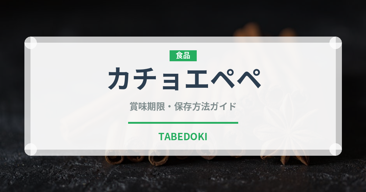カチョエペペ（ヨーロッパ料理）の賞味期限と正しい保存方法｜長持ちさせるコツ