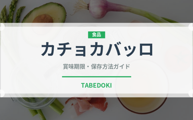 カチョカバッロ（チーズ）の賞味期限と正しい保存方法｜長持ちさせるコツ