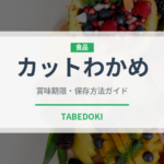 カットわかめ（乾物）の賞味期限と正しい保存方法｜長持ちさせるコツ