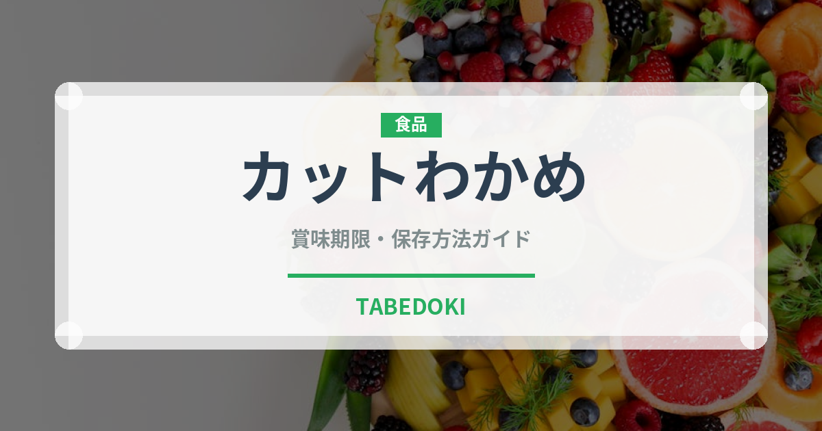 カットわかめ（乾物）の賞味期限と正しい保存方法｜長持ちさせるコツ
