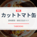 カットトマト缶（野菜）の賞味期限と保存方法｜長持ちのコツ