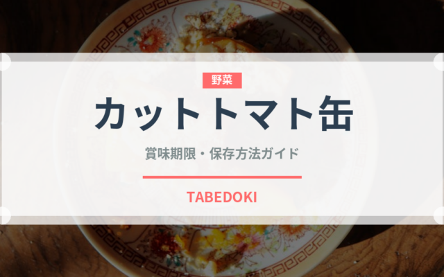 カットトマト缶（野菜）の賞味期限と保存方法｜長持ちのコツ