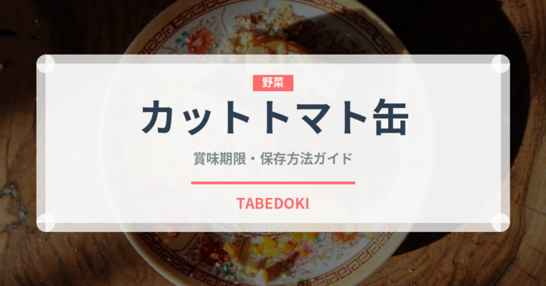 カットトマト缶（野菜）の賞味期限と保存方法｜長持ちのコツ