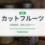 カットフルーツ（朝食）の賞味期限と正しい保存方法｜鮮度を長持ちさせるコツ