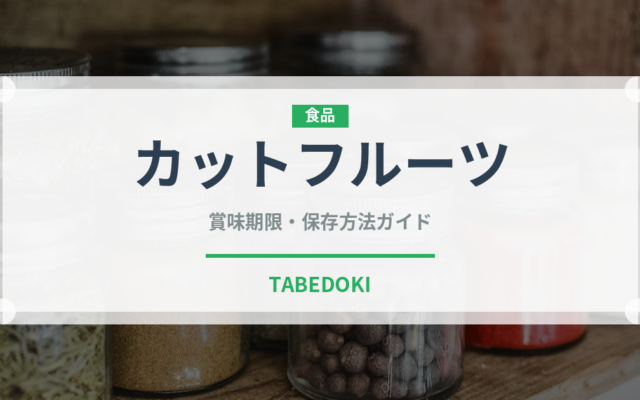 カットフルーツ（朝食）の賞味期限と正しい保存方法｜鮮度を長持ちさせるコツ