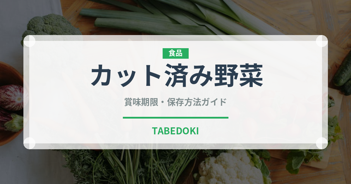 カット済み野菜（ミールキット）の賞味期限と正しい保存方法｜鮮度を長持ちさせるコツ
