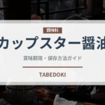 カップスター醤油（インスタント麺）の賞味期限と正しい保存方法｜長持ちさせるコツ
