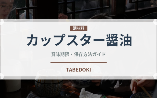 カップスター醤油（インスタント麺）の賞味期限と正しい保存方法｜長持ちさせるコツ