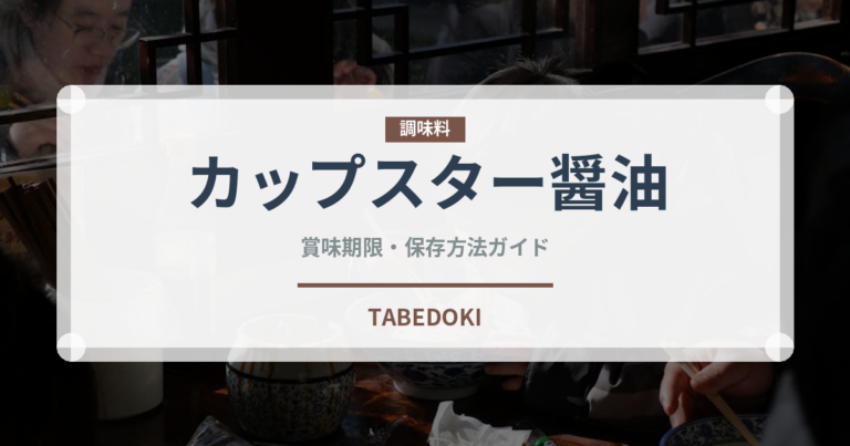 カップスター醤油（インスタント麺）の賞味期限と正しい保存方法｜長持ちさせるコツ
