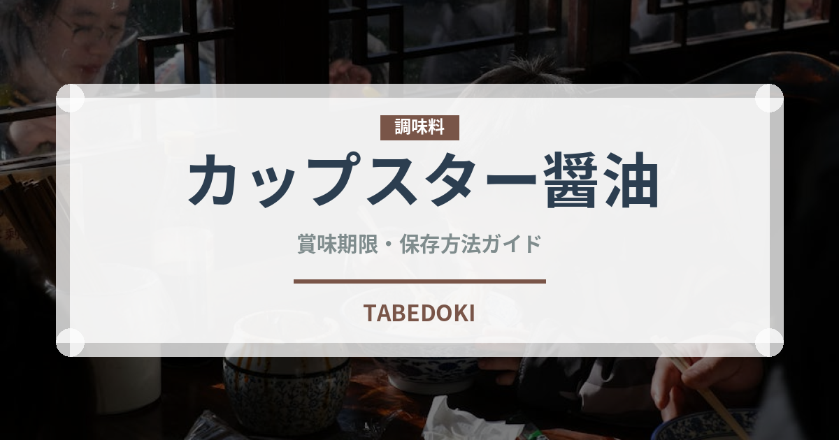 カップスター醤油（インスタント麺）の賞味期限と正しい保存方法｜長持ちさせるコツ