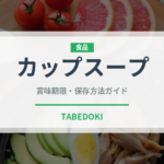 カップスープ（スープ）の賞味期限と正しい保存方法｜鮮度を長持ちさせるコツ