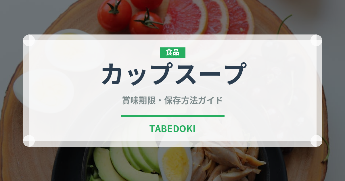 カップスープ（スープ）の賞味期限と正しい保存方法｜鮮度を長持ちさせるコツ