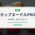 カップヌードルPRO（インスタント麺）の賞味期限と正しい保存方法