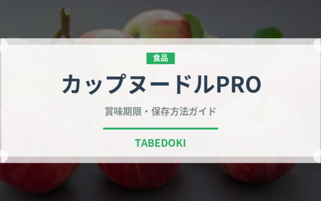 カップヌードルPRO（インスタント麺）の賞味期限と正しい保存方法