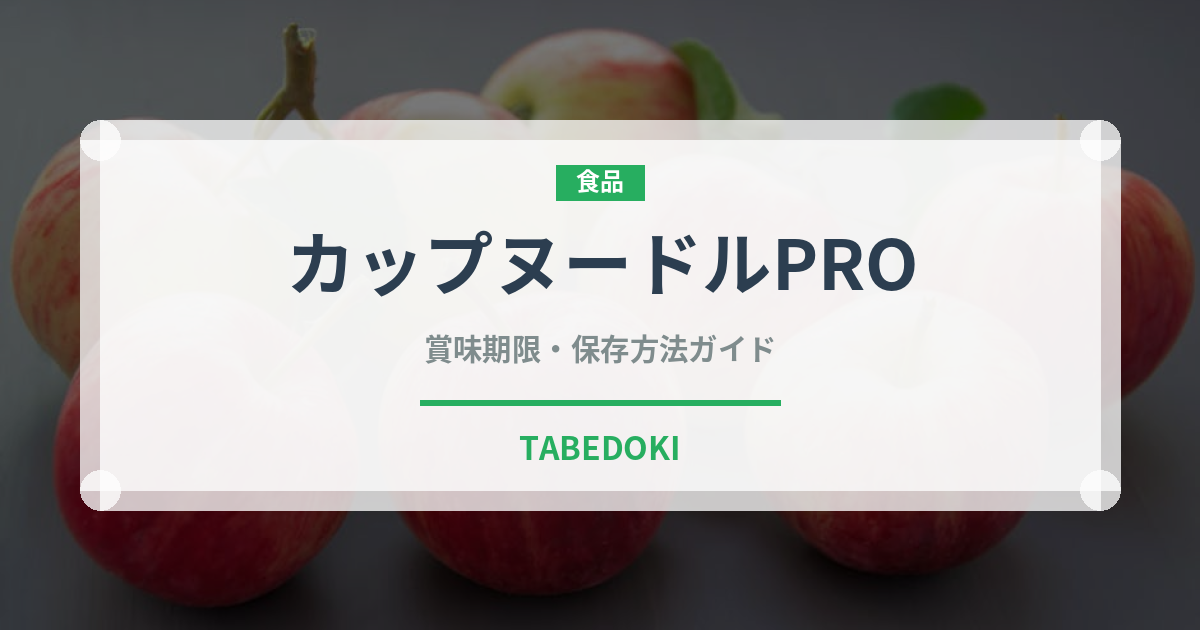 カップヌードルPRO（インスタント麺）の賞味期限と正しい保存方法