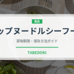 カップヌードルシーフード（インスタント麺）の賞味期限と正しい保存方法