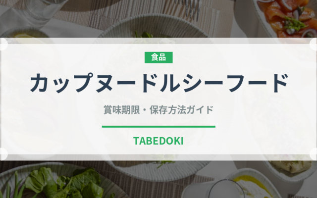 カップヌードルシーフード（インスタント麺）の賞味期限と正しい保存方法