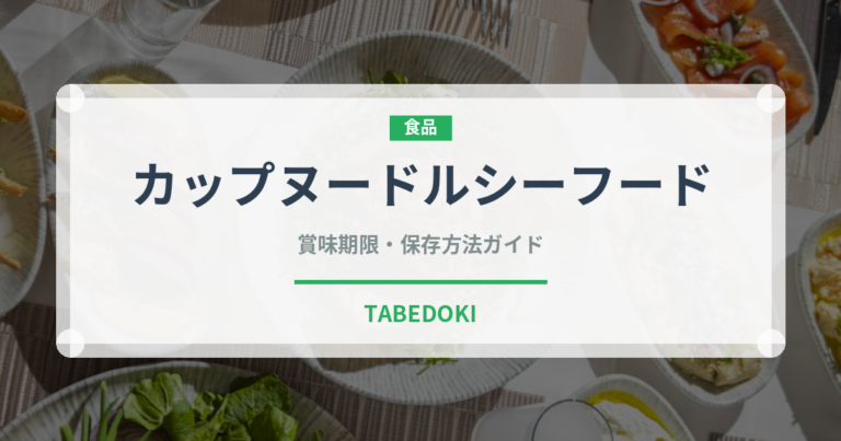 カップヌードルシーフード（インスタント麺）の賞味期限と正しい保存方法
