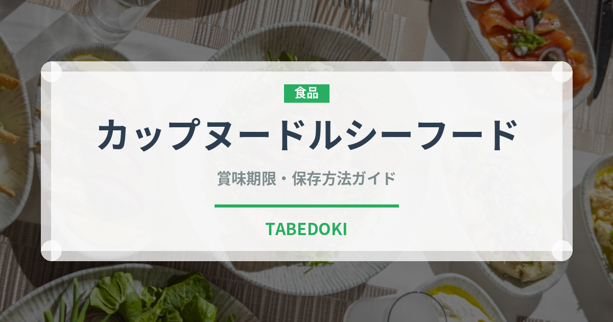 カップヌードルシーフード（インスタント麺）の賞味期限と正しい保存方法