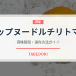 カップヌードルチリトマト（インスタント麺）の賞味期限と正しい保存方法