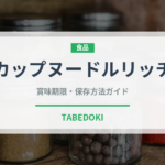 カップヌードルリッチ（インスタント麺）の賞味期限と正しい保存方法