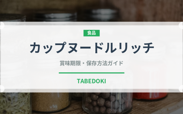 カップヌードルリッチ（インスタント麺）の賞味期限と正しい保存方法