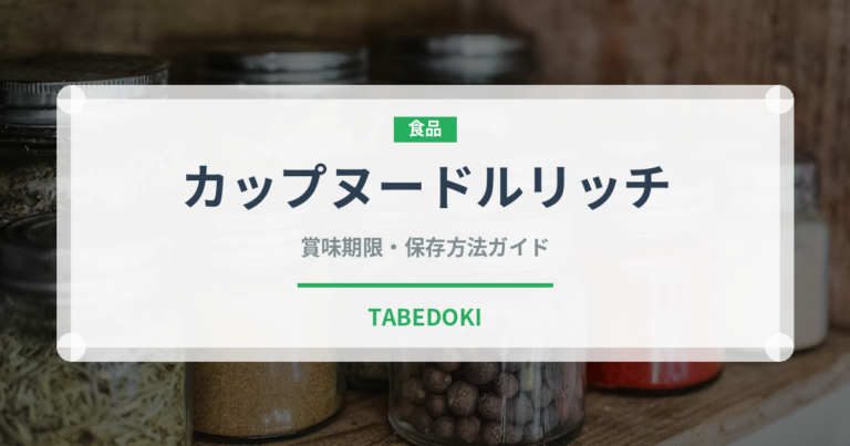 カップヌードルリッチ（インスタント麺）の賞味期限と正しい保存方法