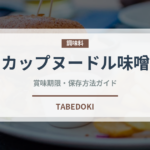 カップヌードル味噌（インスタント麺）の賞味期限と正しい保存方法