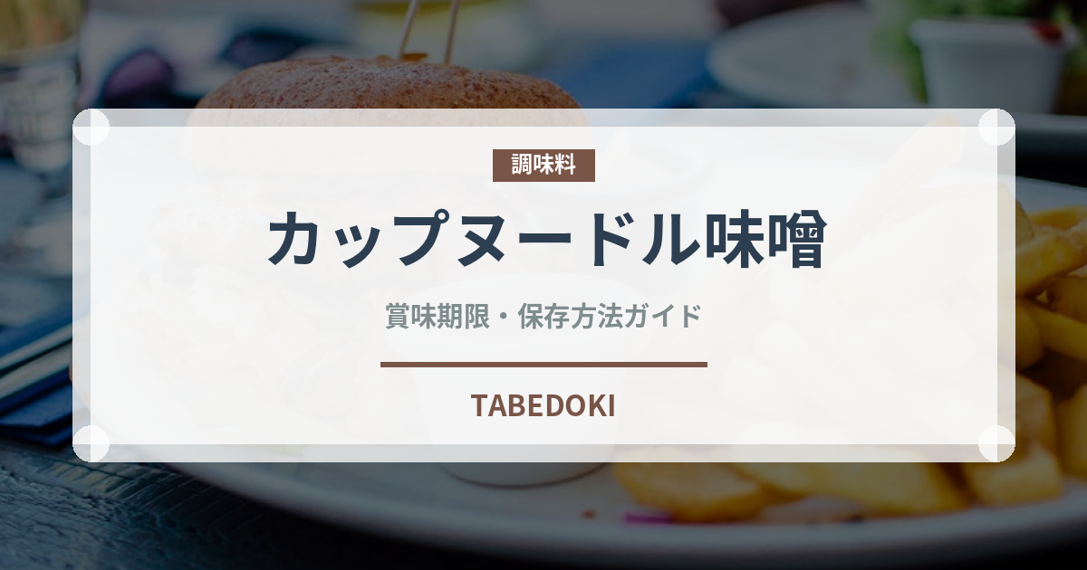 カップヌードル味噌（インスタント麺）の賞味期限と正しい保存方法