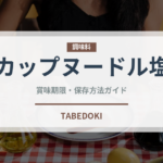 カップヌードル塩（インスタント麺）の賞味期限と正しい保存方法｜長持ちさせるコツ